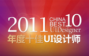 ChinaUI20102011ʮUIʦƺ